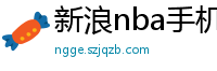 新浪nba手机网